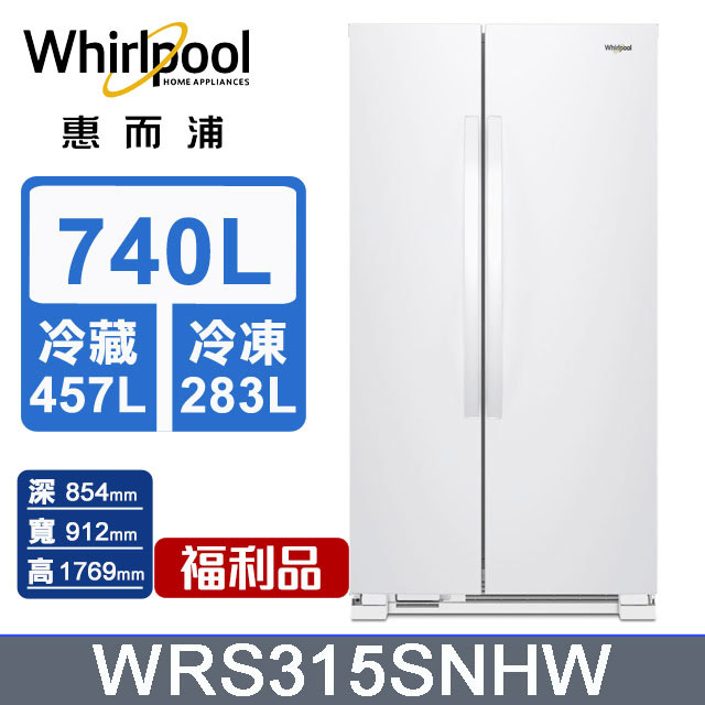 Whirlpool惠而浦 740公升對開門冰箱 WRS315SNHW(福利品)