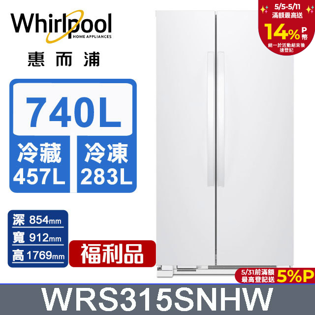 Whirlpool惠而浦 740公升對開門冰箱 WRS315SNHW(福利品)