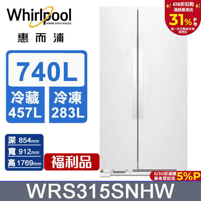 Whirlpool惠而浦 740公升對開門冰箱 WRS315SNHW(福利品)