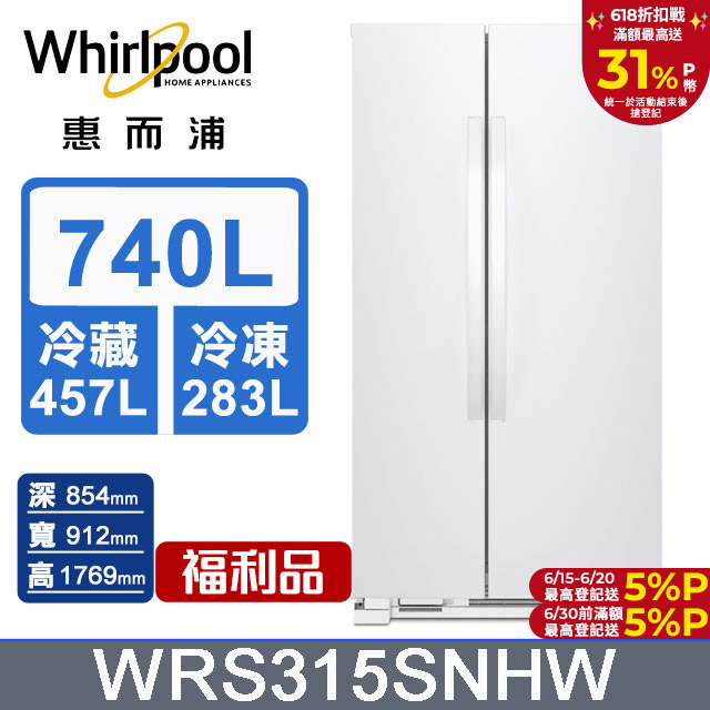 Whirlpool惠而浦 740公升對開門冰箱 WRS315SNHW(福利品)