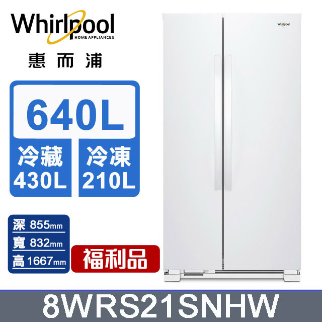 Whirlpool惠而浦 640公升對開門冰箱 8WRS21SNHW(福利品)