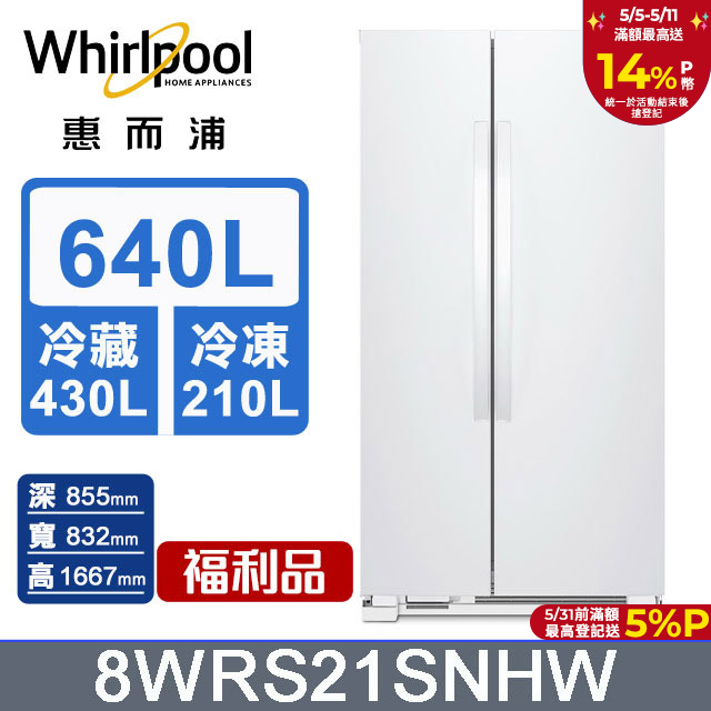 Whirlpool惠而浦 640公升對開門冰箱 8WRS21SNHW(福利品)