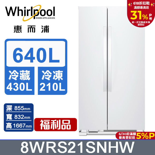 Whirlpool惠而浦 640公升對開門冰箱 8WRS21SNHW(福利品)