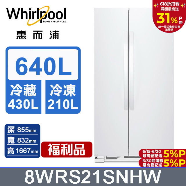 Whirlpool惠而浦 640公升對開門冰箱 8WRS21SNHW(福利品)