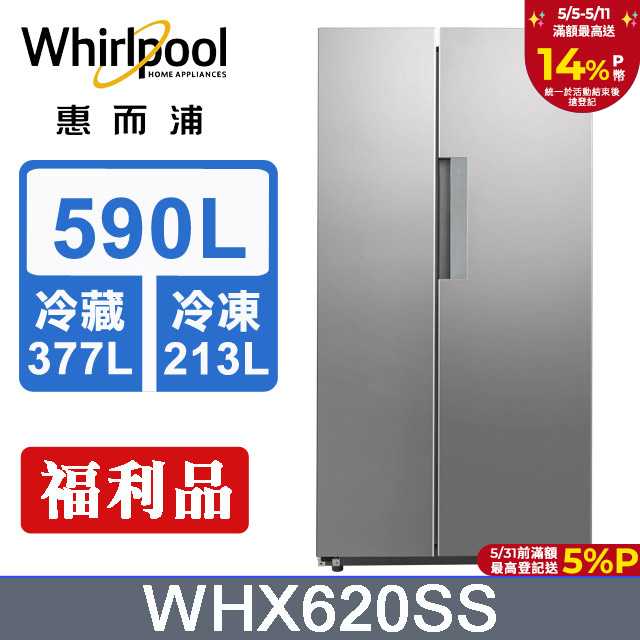 Whirlpool惠而浦 Space Sense 590公升對開門冰箱WHX620SS(福利品)