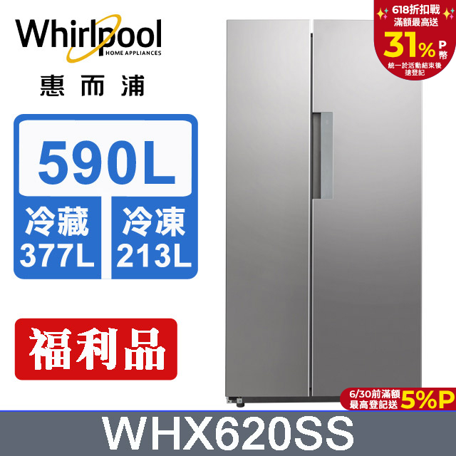 Whirlpool惠而浦 Space Sense 590公升對開門冰箱WHX620SS(福利品)