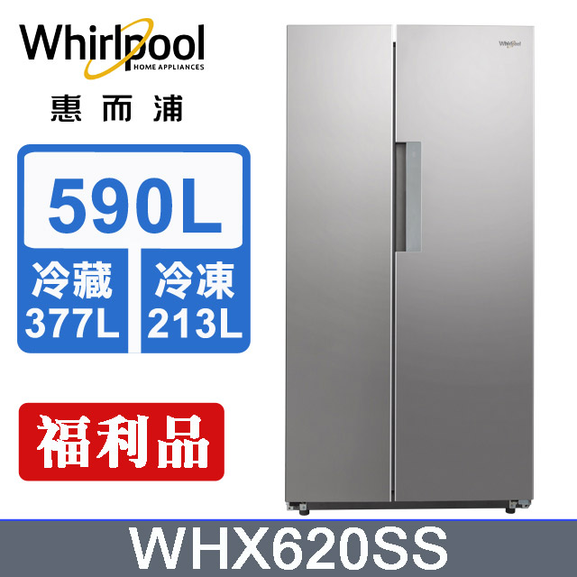 Whirlpool惠而浦 Space Sense 590公升對開門冰箱WHX620SS(福利品)