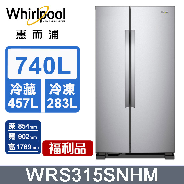 Whirlpool惠而浦 Space Essential 740公升對開門冰箱 WRS315SNHM(福利品)