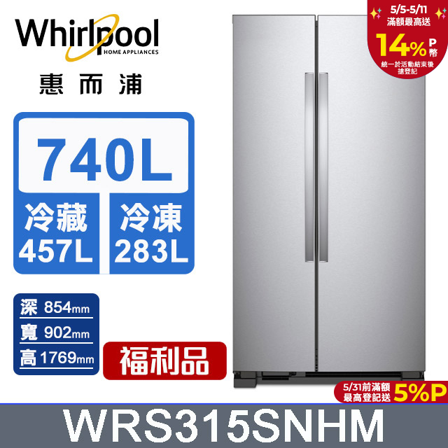 Whirlpool惠而浦 Space Essential 740公升對開門冰箱 WRS315SNHM(福利品)