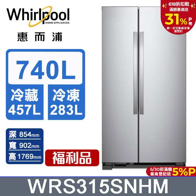Whirlpool惠而浦 Space Essential 740公升對開門冰箱 WRS315SNHM(福利品)