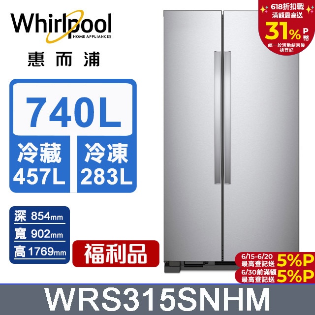 Whirlpool惠而浦 Space Essential 740公升對開門冰箱 WRS315SNHM(福利品)
