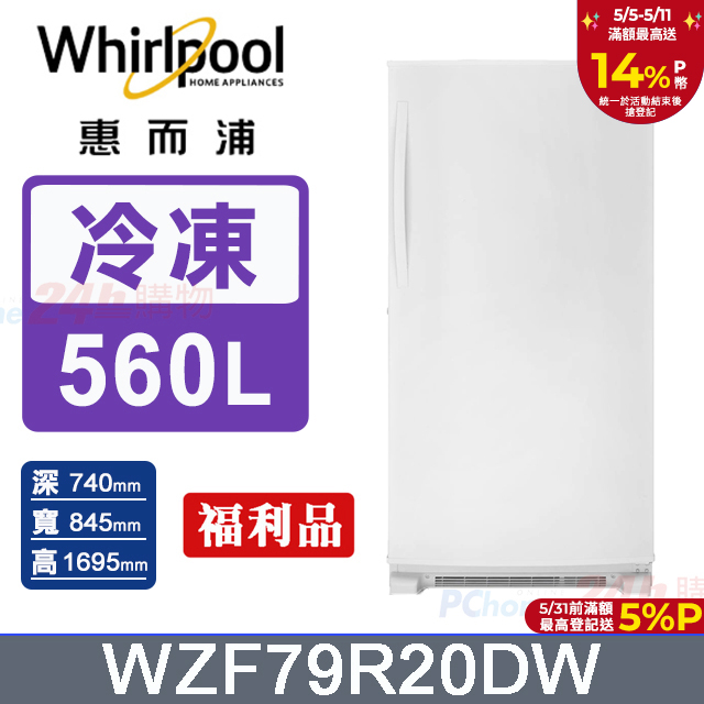 Whirlpool惠而浦560公升直立式冰櫃WZF79R20DW(福利品)
