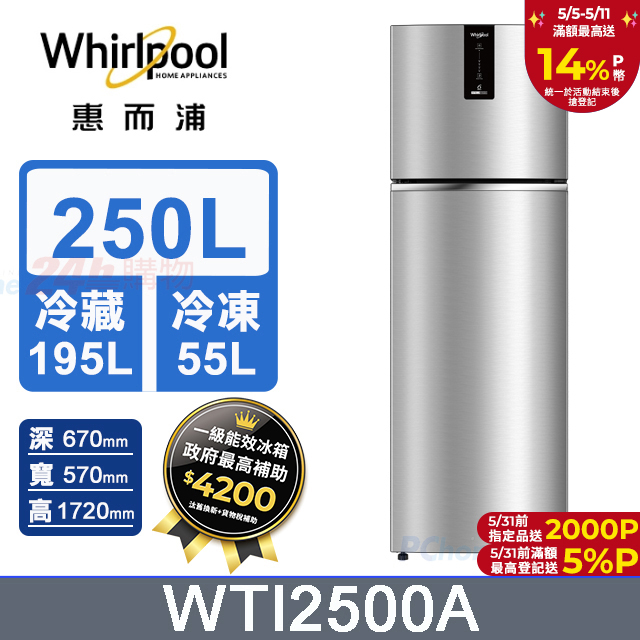 Whirlpool惠而浦 250公升變頻雙門冰箱WTI2500A(星空銀)