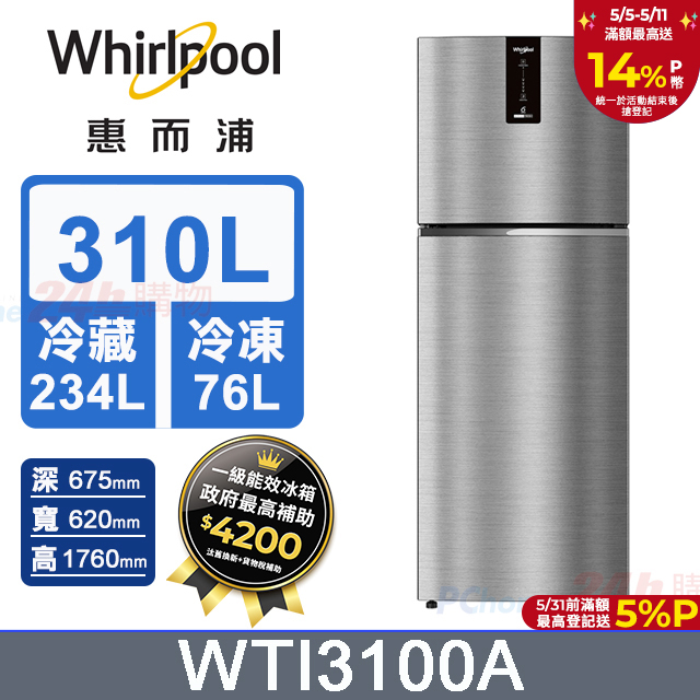Whirlpool惠而浦 310公升變頻雙門冰箱WTI3100A(礦石銀)