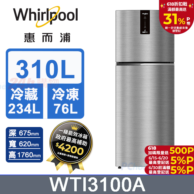 Whirlpool惠而浦 310公升變頻雙門冰箱WTI3100A(礦石銀)