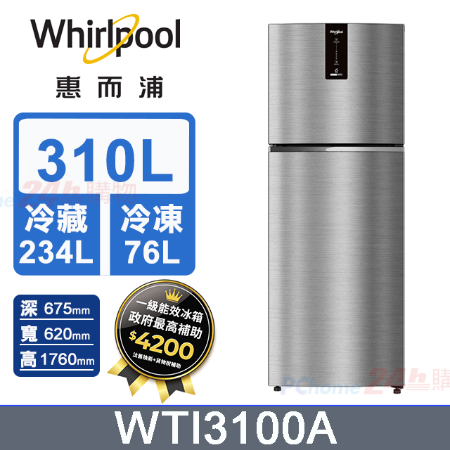 Whirlpool 惠而浦 310公升 Intelli Sense 一級能效雙門變頻冰箱 WTI3100A (礦石銀) 含基本運送+拆箱定位+回收舊機