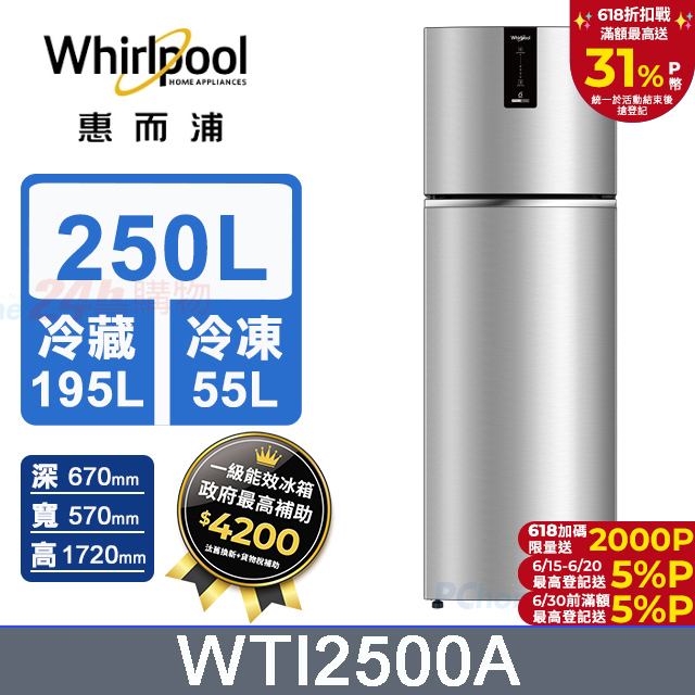 Whirlpool惠而浦 250公升變頻雙門冰箱WTI2500A(星空銀)