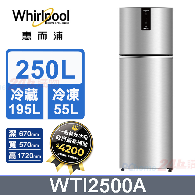 Whirlpool 惠而浦 WTI2500A 250公升 一級能效 雙門變頻冰箱 急速冷藏冷凍 蔬果長效保鮮 銀色系