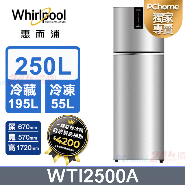  Whirlpool 惠而浦 WTI2500A 雙門變頻冰箱，總容量250公升（冷藏室195L、冷凍室55L），一級能效設計，年耗電量僅240度，採用R600a環保冷媒。具備急速冷藏/冷凍功能、蔬果長效保鮮系統及淨味過濾系統，銀色系外觀，尺寸570x1720x670mm，重量55kg。雙門右開設計，全機1年保固、壓縮機10年保固，節能標章認證，含基本運送及原廠安裝（含舊機回收）。適合小家庭使用，高效省電保鮮新選擇！ 