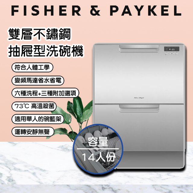 Fisher＆Paykel 菲雪品克 DD60DCHX9 雙層不鏽鋼洗碗機 (14人份)