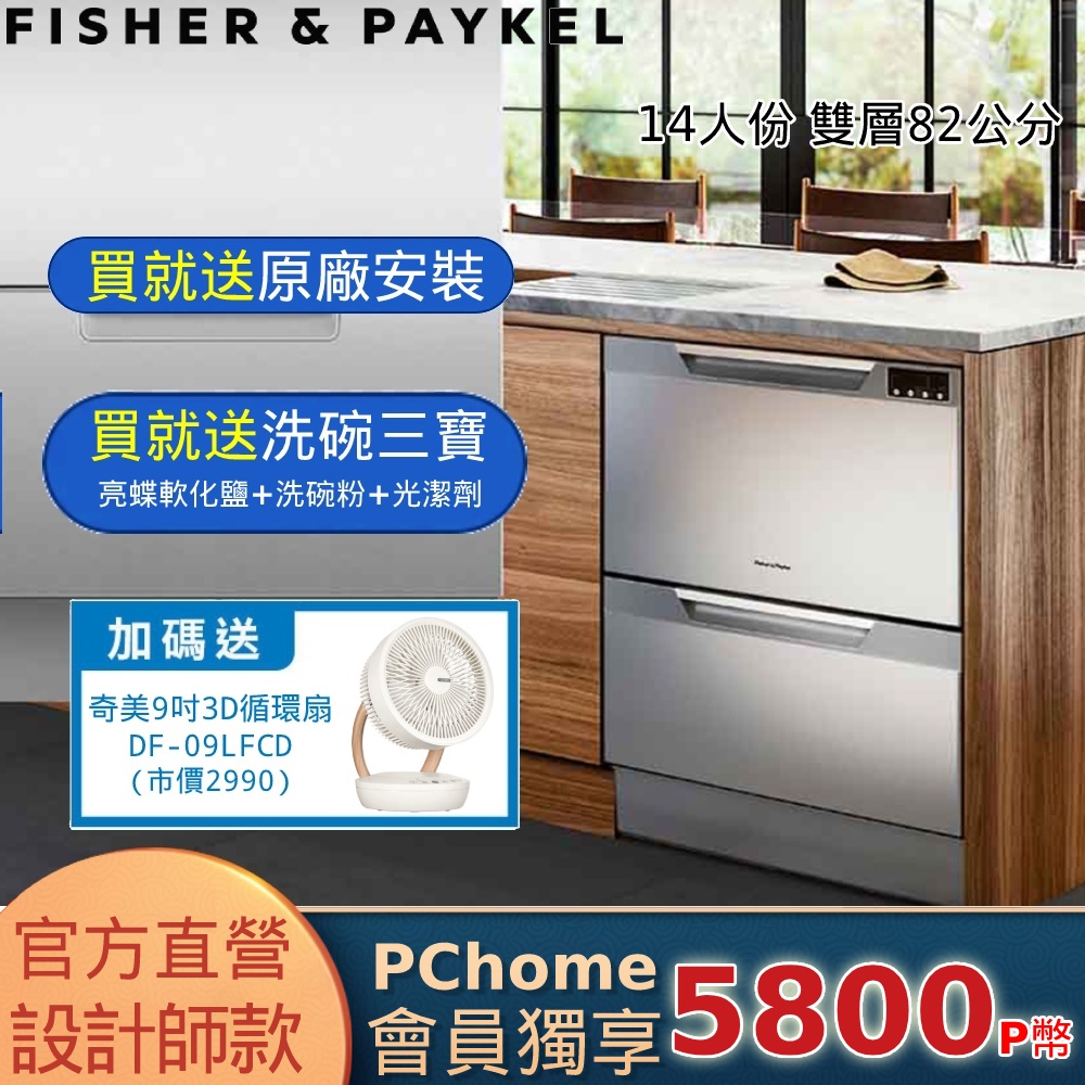 Fisher＆Paykel 菲雪品克 DD60DCHX9 雙層不鏽鋼洗碗機 (14人份)