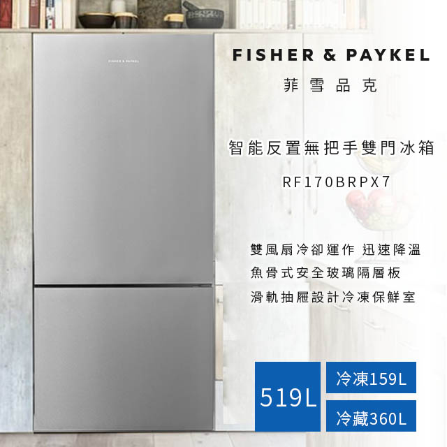 【Fisher&Paykel 菲雪品克】519公升 反置無把手 右開雙門冰箱 RF170BRPX7(不銹鋼色)