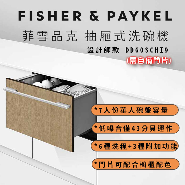 Fisher＆Paykel 菲雪品克 DD60SHI9 單層設計師款抽屜式洗碗機 (7人份)
