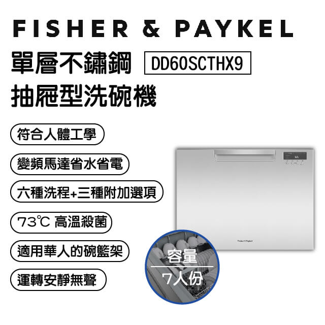 Fisher＆Paykel 菲雪品克 DD60SCTHX9 單層不鏽鋼洗碗機 (7人份加高款)