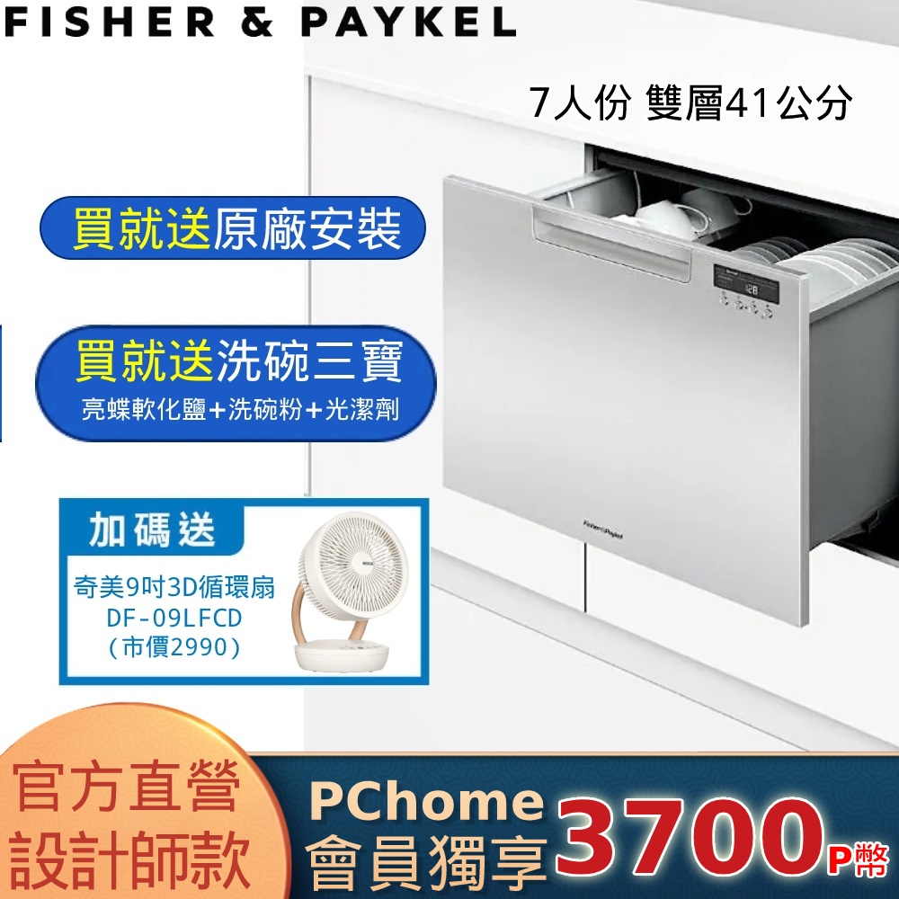 Fisher＆Paykel 菲雪品克 DD60SCTHX9 單層不鏽鋼洗碗機 (7人份加高款)