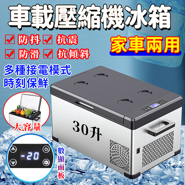 110V車載冰箱30L壓縮機製冷冰櫃數顯車家兩用 壓縮機12V24V汽車冷藏冷凍