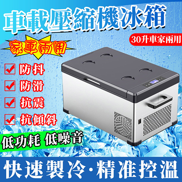30L冰箱 車載冰箱 行動冰箱 露營冰箱 釣魚冰箱 車家兩用 雙溫雙控 壓縮機製冷