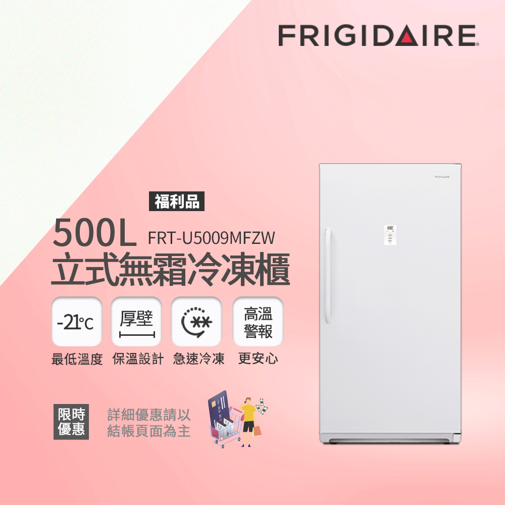美國富及第Frigidaire 500L立式無霜冷凍櫃 FRT-U5009MFZW(福利品)