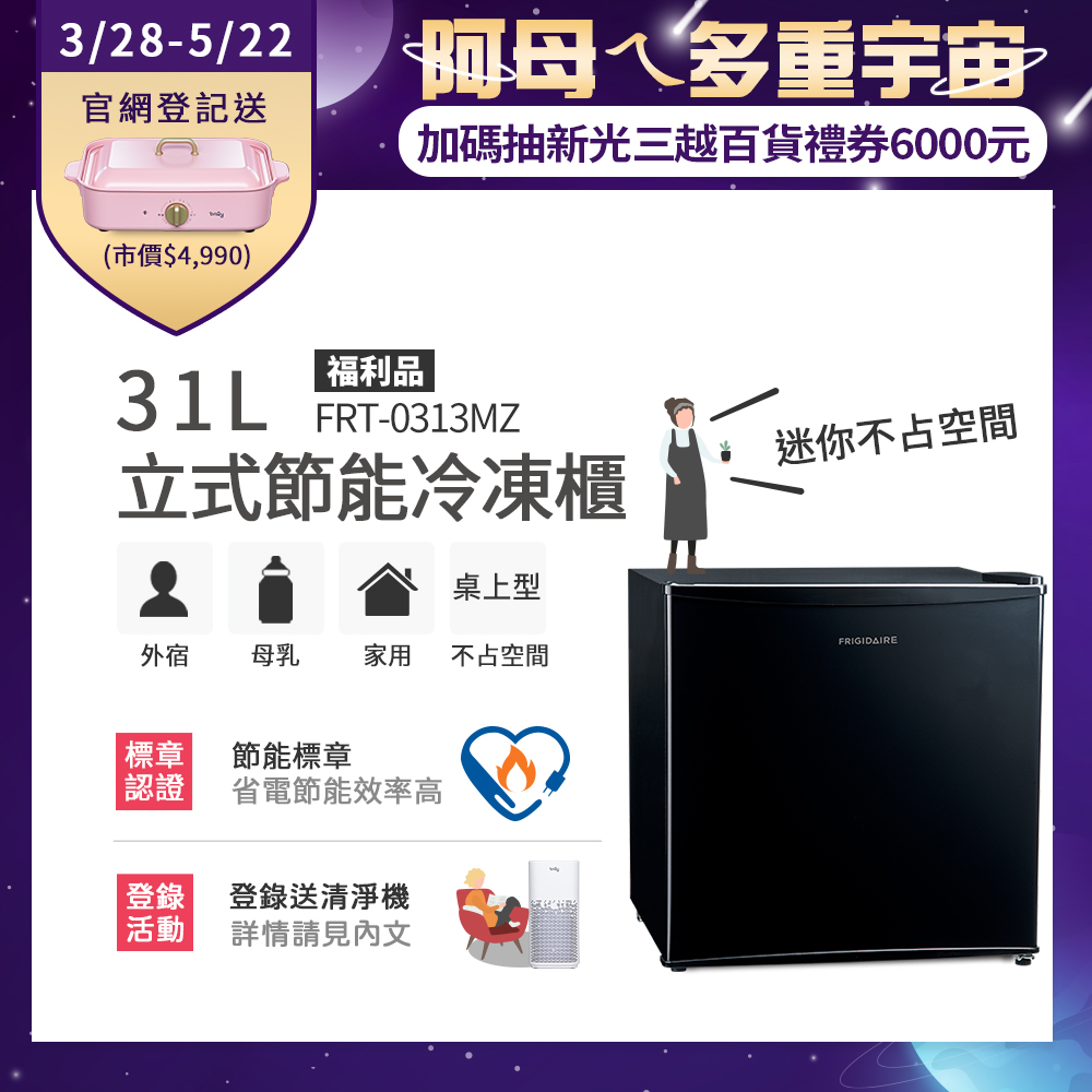 美國富及第Frigidaire 31L桌上型立式節能冷凍櫃 FRT-0313MZ(福利品)