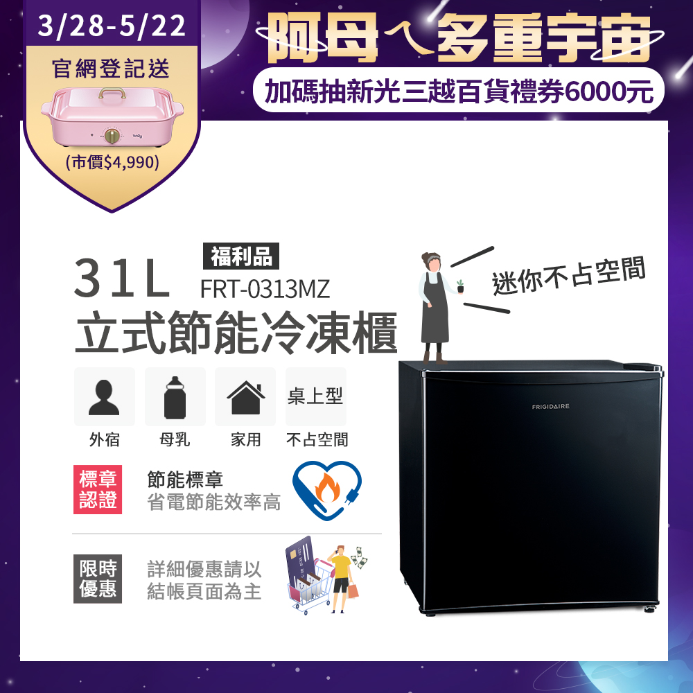 美國富及第Frigidaire 31L桌上型立式節能冷凍櫃 FRT-0313MZ(福利品)