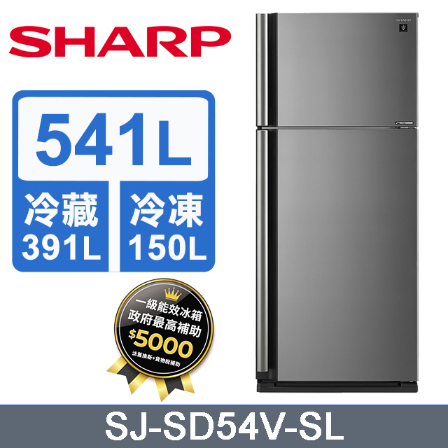 SHARP 夏普 541L 自動除菌離子變頻雙門電冰箱SJ-SD54V-SL