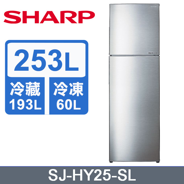 SHARP夏普 253公升變頻雙門冰箱SJ-HY25-SL