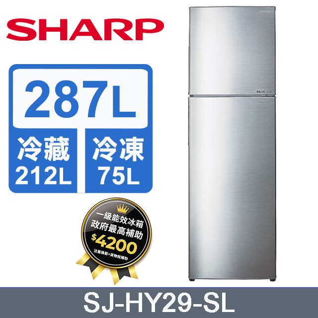 SHARP 夏普 287公升變頻雙門冰箱(炫耀銀)SJ-HY29-SL