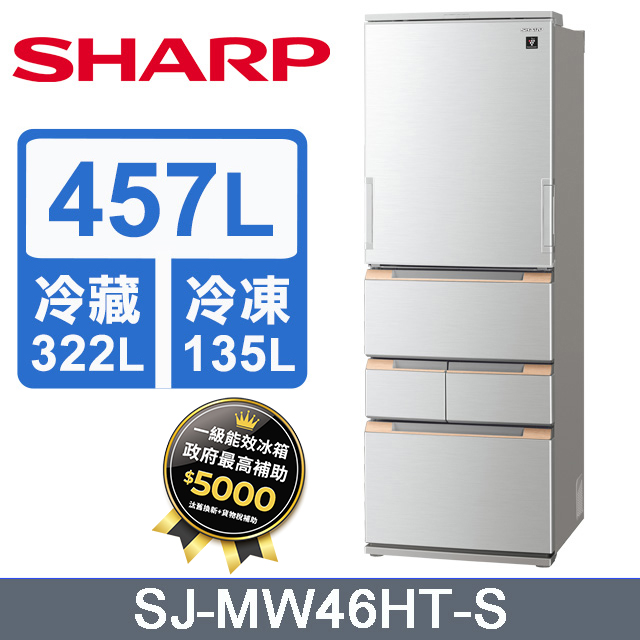 SHARP 夏普 457公升自動除菌離子變頻五門冰箱(星鑽銀)SJ-MW46HT-S