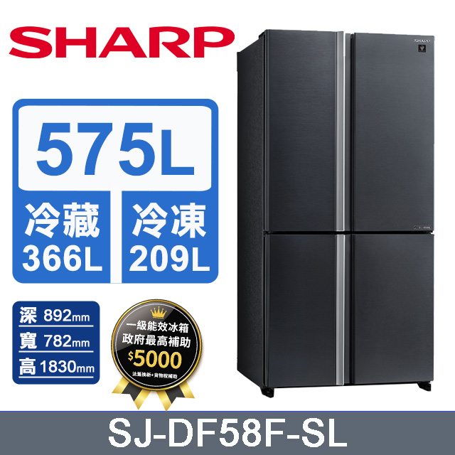 SHARP夏普 575公升自動除菌四門對開變頻冰箱(曜岩灰)SJ-DF58F-SL