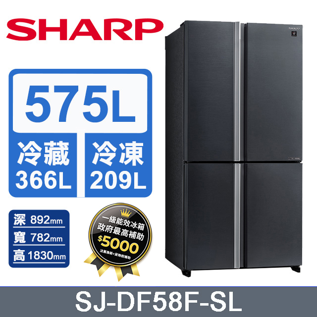 SHARP 夏普 575公升自動除菌四門對開變頻冰箱 SJ-DF58F-SL (曜岩灰)含基本運送+拆箱定位+回收舊機
