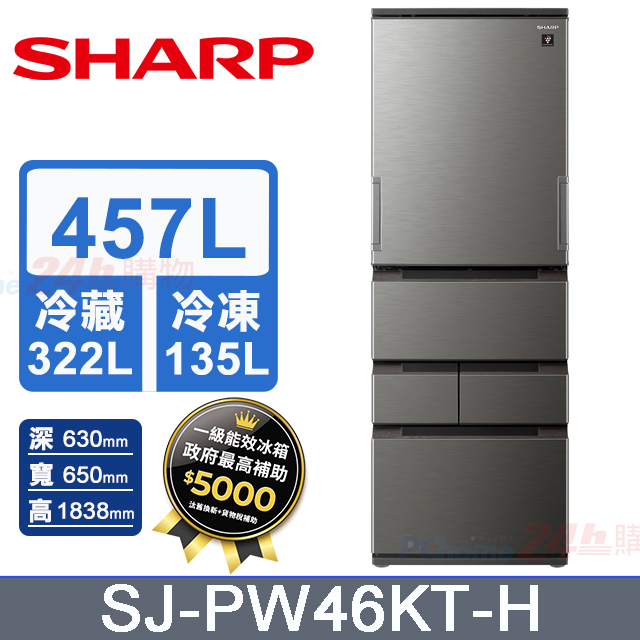 SHARP 夏普 457公升 自動除菌離子變頻五門冰箱 SJ-PW46KT-H (尊爵灰)