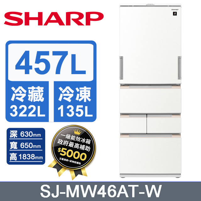 SHARP 夏普 457公升AIoT智慧任意門除菌變頻五門冰箱SJ-MW46AT-W (雅典白) 含基本運送+拆箱定位+回收舊機