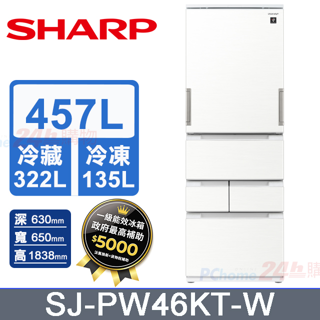 SHARP 夏普 457公升 自動除菌離子變頻五門冰箱 SJ-PW46KT-W (典雅白)