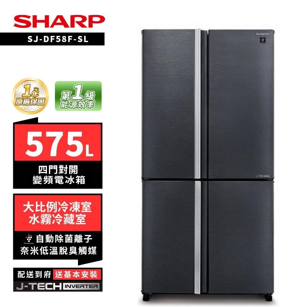SHARP 夏普 SJ-DF58F-SL 575L自動除菌四門對開變頻電冰箱