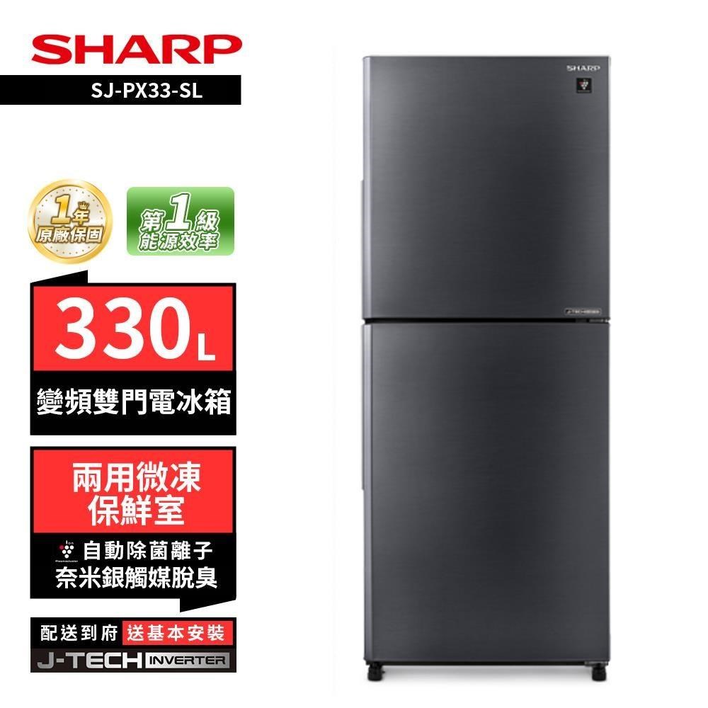 SHARP 夏普 SJ-PX33-SL 330L變頻雙門電冰箱