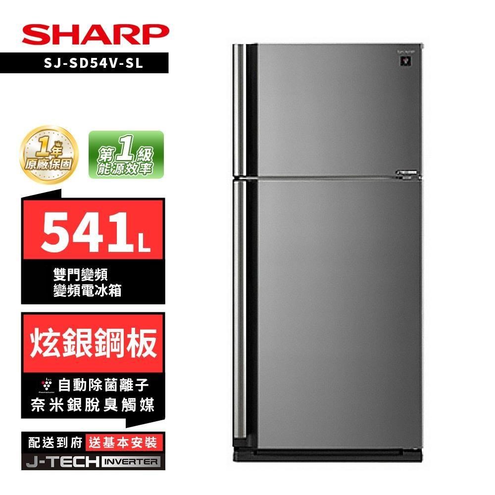 SHARP 夏普 SJ-SD54V-SL 541L自動除菌雙門變頻電冰箱