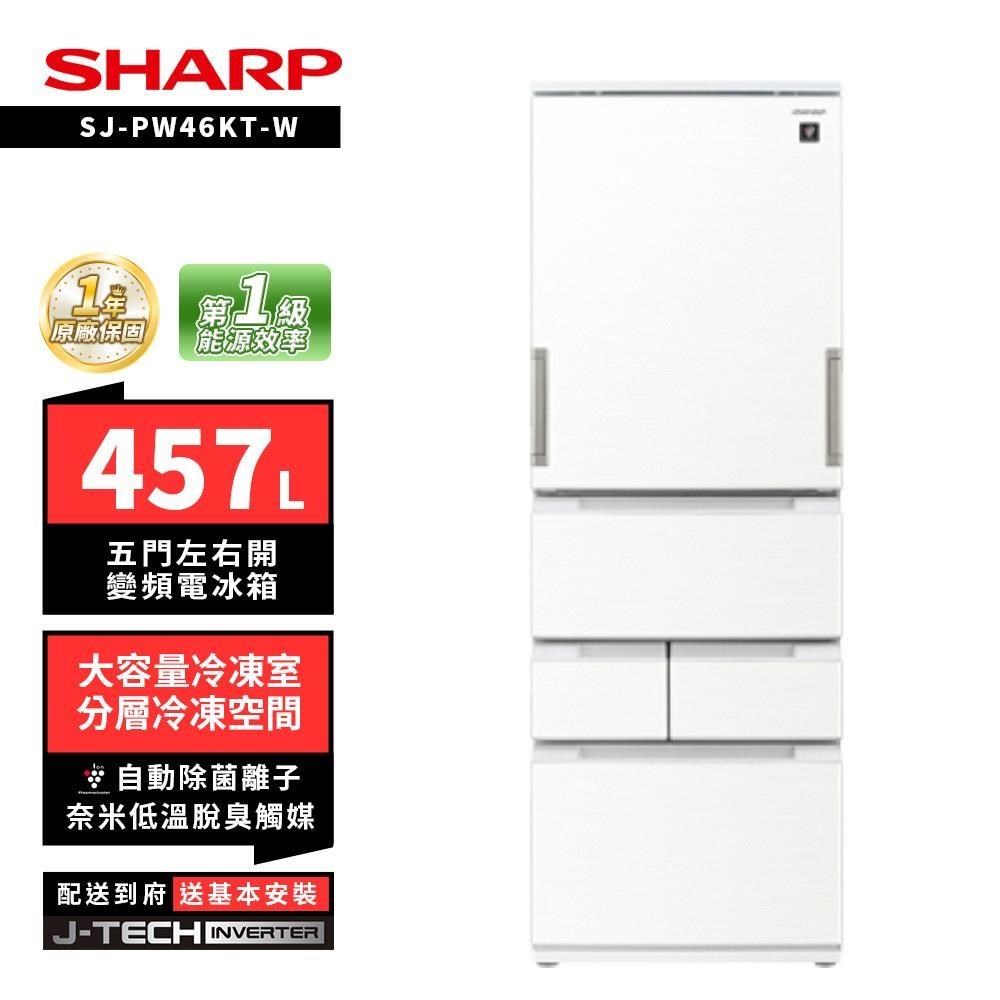 SHARP 夏普 SJ-PW46KT-W 457L自動除菌離子左右開任意門五門變頻冰箱 雅典白