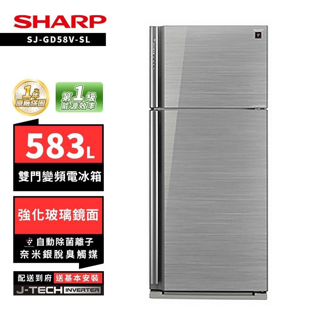 SHARP 夏普 SJ-GD58V-SL 583L自動除菌雙門變頻電冰箱