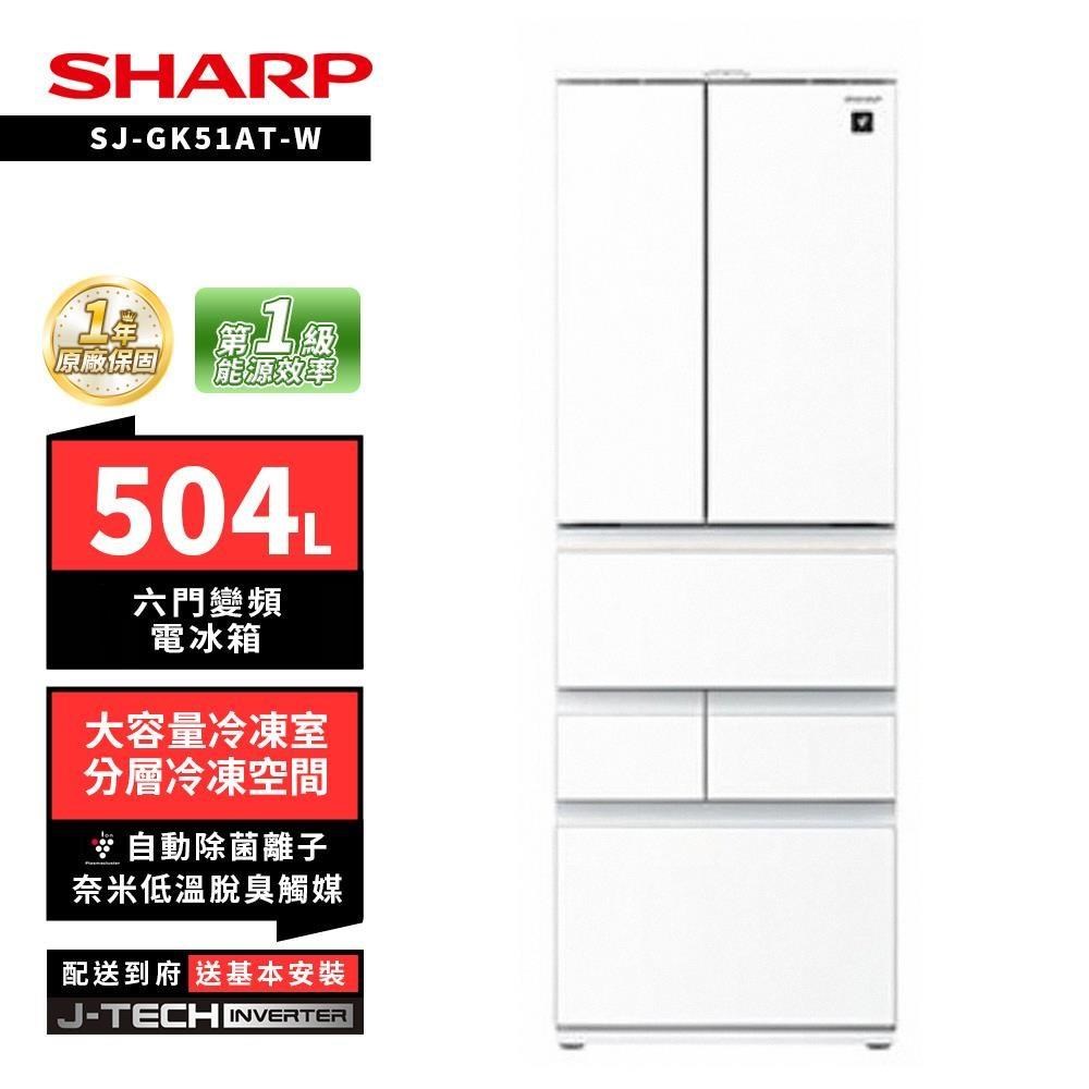 SHARP 夏普 SJ-GK51AT-W 504L自動除菌離子六門變頻冰箱 水漾白