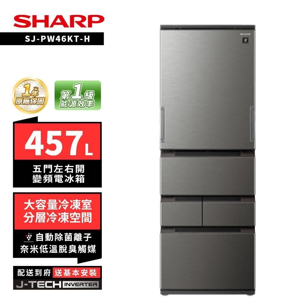 SHARP 夏普 SJ-PW46KT-H 457L自動除菌離子左右開任意門五門變頻冰箱 尊爵灰